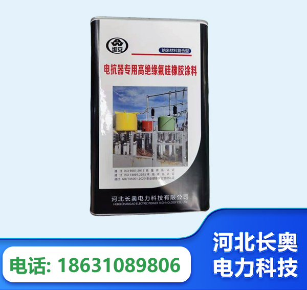 阿坝电抗器专用高绝缘氟硅橡胶涂料